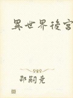 异世界后宫物语