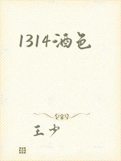 1314酒色
