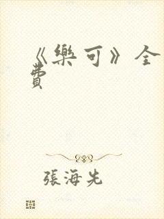 《乐可》全文免费