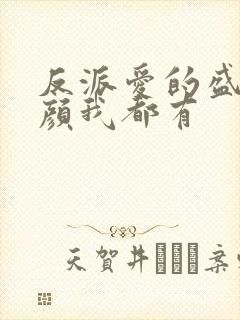 反派爱的盛世美颜我都有