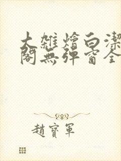 大杂烩白洁笔趣阁无弹窗全本