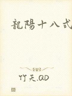 龙阳十八式