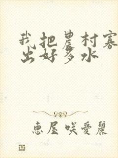 我把农村寡妇日出好多水