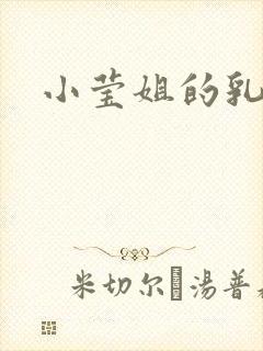小莹姐的乳汁
