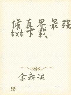 修真界最强坑神txt下载