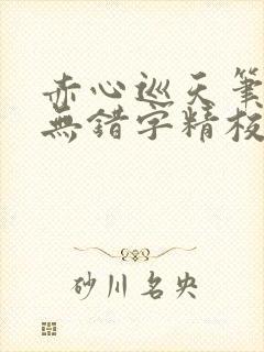 赤心巡天笔趣阁无错字精校版