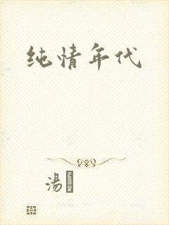 纯情年代