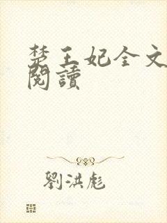 楚王妃全文免费阅读