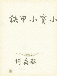 铁甲小宝小百合