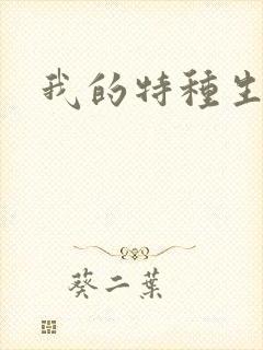 我的特种生涯