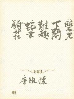 骑蛇难下双金银花笔趣阁免费