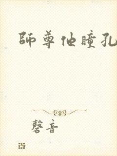 师尊他瞳孔地震