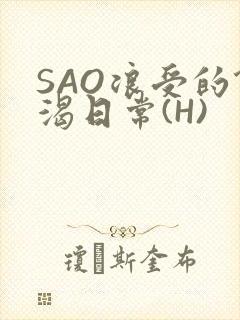 SAO浪受的饥渴日常(H)