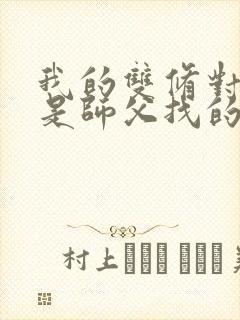 我的双修对象都是师父找的小说