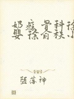 奶瘾 骨科徐行婴 徐俞秩小说