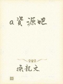 a资源吧