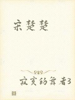 宋楚楚