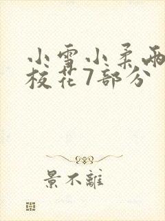 小雪小柔两个大校花7部分