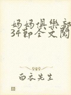 妈妈俱乐部1-34节全文阅读小说