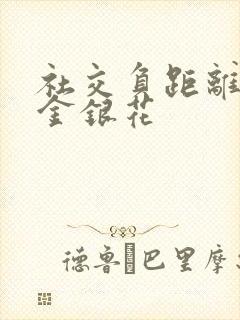 社交负距离by金银花