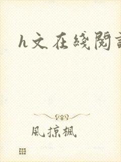 h文在线阅读