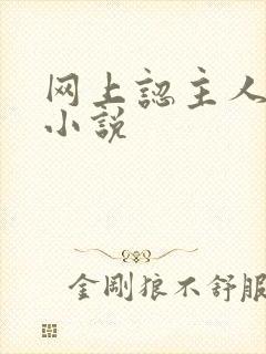 网上认主人调教小说