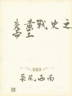 炎黄战史之嗜血帝王