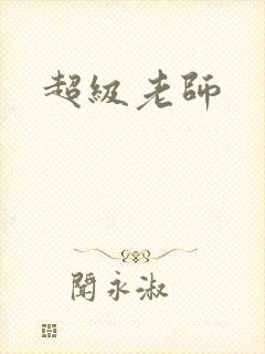 超级老师