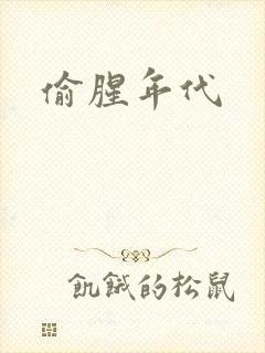 偷腥年代