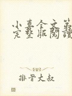 小喜全文第一部完整版阅读