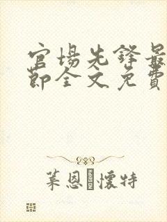 官场先锋最新章节全文免费阅读