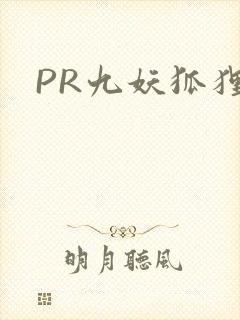 PR九妖狐狸