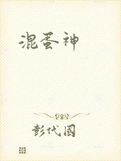 混蛋神