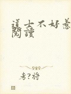道士不好惹免费阅读
