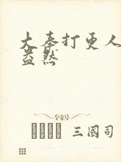 大奉打更人绿意盎然