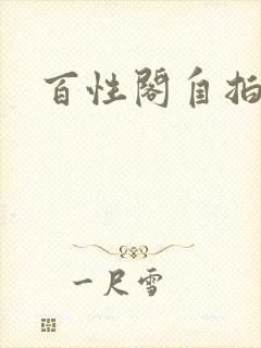 百性阁自拍