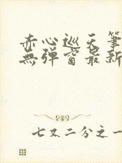 赤心巡天笔趣阁无弹窗最新