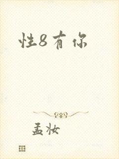 性8有你