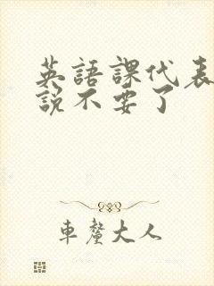 英语课代表哭着说不要了