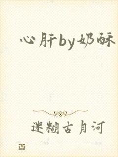 心肝by奶酥