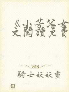 《小芳父女》全文阅读免费下载