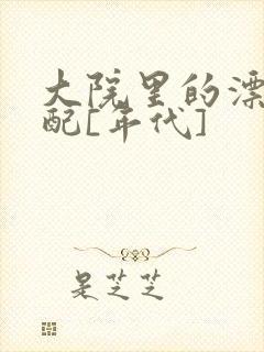 大院里的漂亮原配[年代]