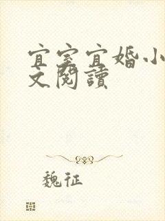 宜室宜婚小说全文阅读