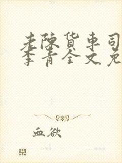 老陈货车司机和李青全文免费阅读