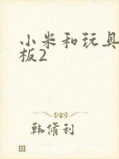 小米和玩具店老板2