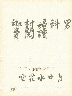 乡村妇科男医免费阅读