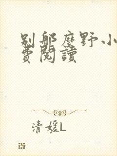 别那么野小说免费阅读