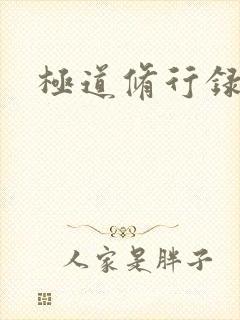 极道修行录