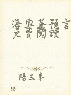 海奥华预言全文免费阅读