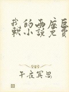 我的两座巨峰很软小说免费阅读